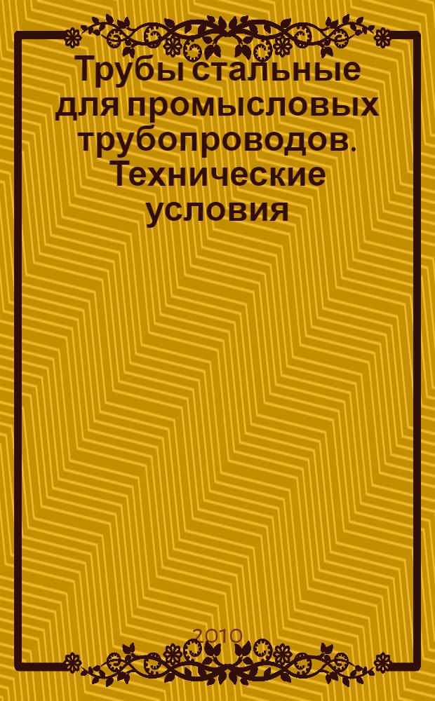 Трубы стальные для промысловых трубопроводов. Технические условия