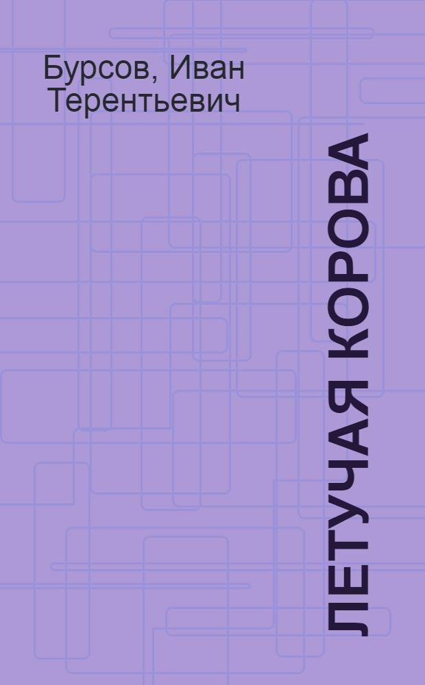 Летучая корова : для детей дошкольного и младшего школьного возраста