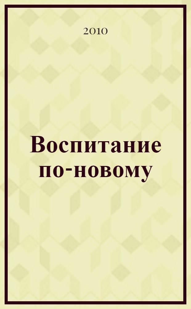 Воспитание по-новому