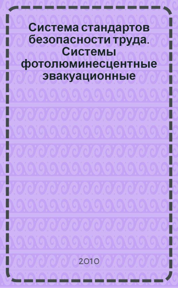 Система стандартов безопасности труда. Системы фотолюминесцентные эвакуационные. Требования и методы контроля