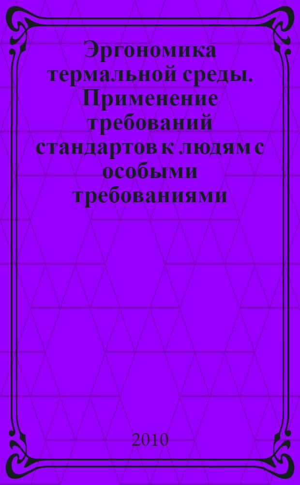 Эргономика термальной среды. Применение требований стандартов к людям с особыми требованиями