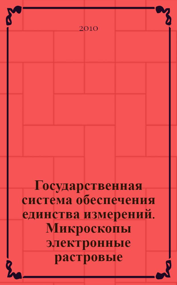 Государственная система обеспечения единства измерений. Микроскопы электронные растровые. Методика поверки
