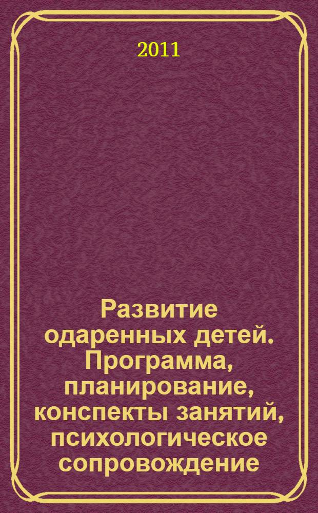 Развитие одаренных детей. Программа, планирование, конспекты занятий, психологическое сопровождение