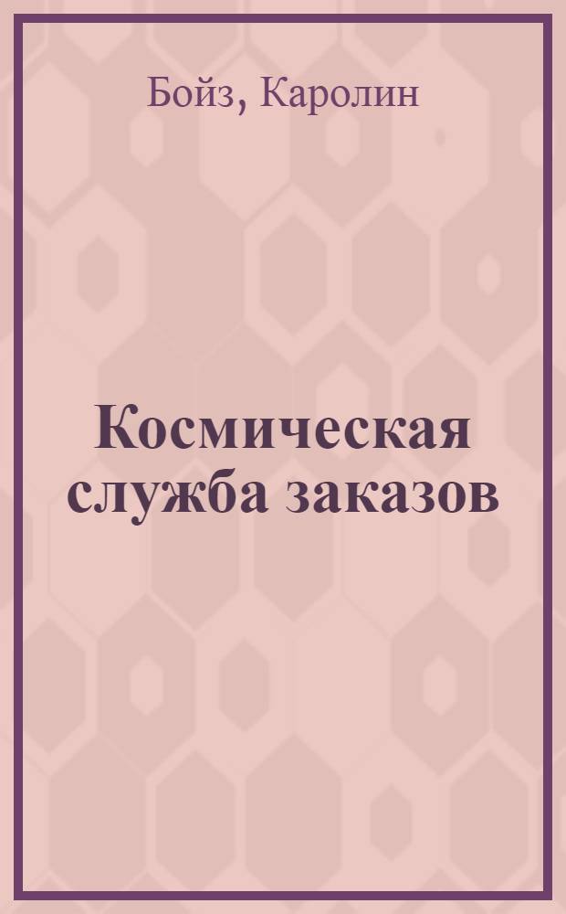 Космическая служба заказов : руководство пользователя