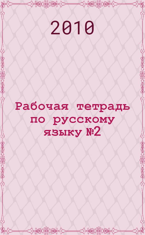 Рабочая тетрадь по русскому языку № 2: 7 класс: к учебнику В.В.Репкина...(книга 2)