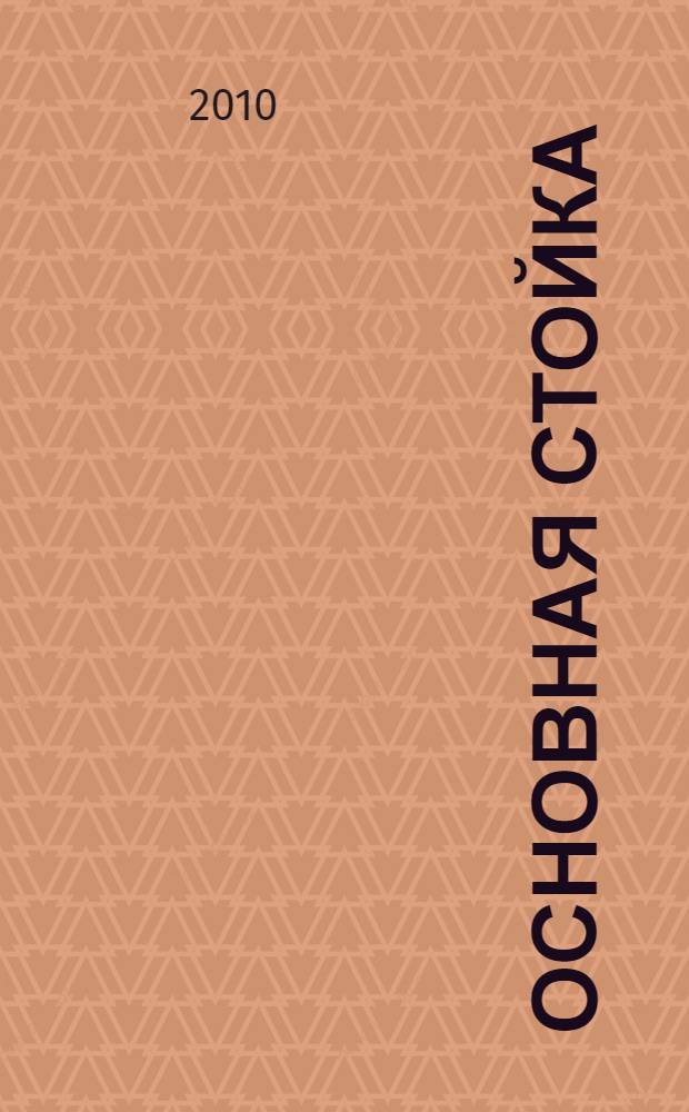 Основная стойка : роман