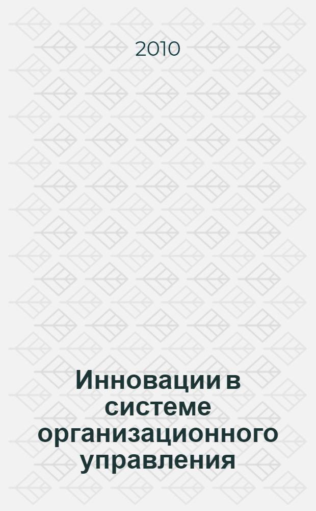 Инновации в системе организационного управления : научный доклад