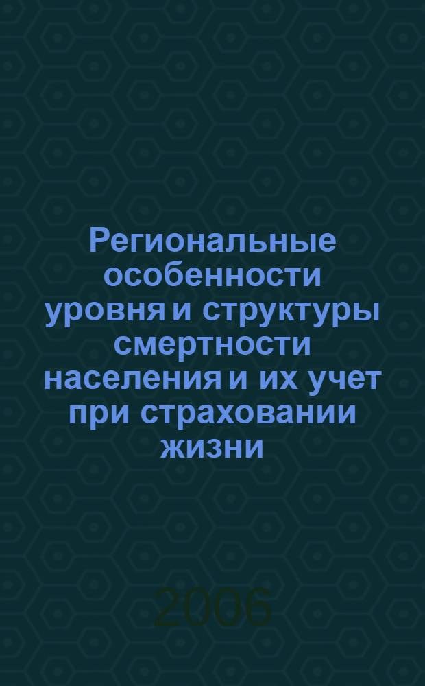 Региональные особенности уровня и структуры смертности населения и их учет при страховании жизни : автореферат диссертации на соискание ученой степени к. э. н. : специальность 08.00.05 <эк. и управлен. нар. хоз.>