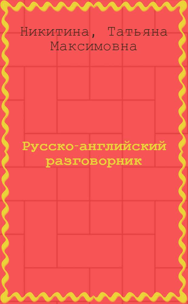 Русско-английский разговорник = Russian-english phrasebook : наиболее употребительные слова и выражения, практическая транскрипция, страноведческий комментарий