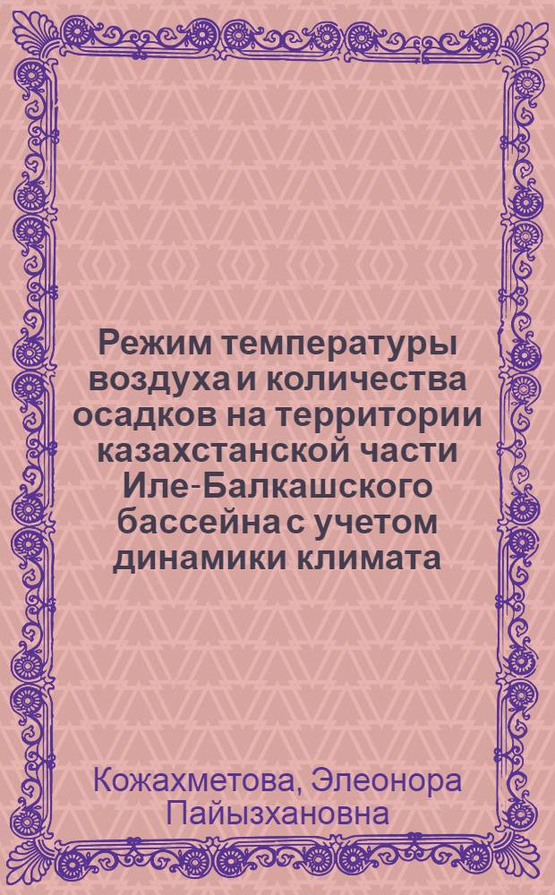 Режим температуры воздуха и количества осадков на территории казахстанской части Иле-Балкашского бассейна с учетом динамики климата : автореферат диссертации на соискание ученой степени к.г.н. : специальность 25.00.30