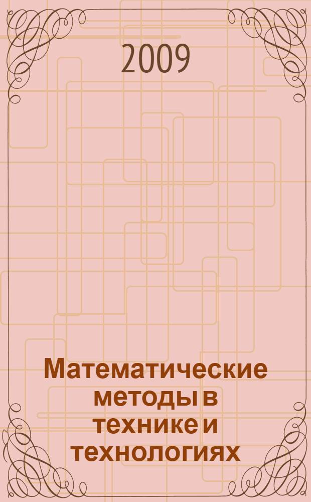 Математические методы в технике и технологиях : ММТТ-22 : XXII Международная научная конференция : сборник трудов : в 11 т