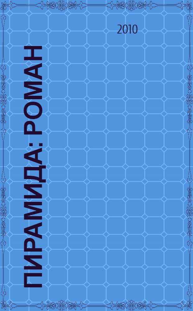 Пирамида : роман : перевод с английского в специальной редакции