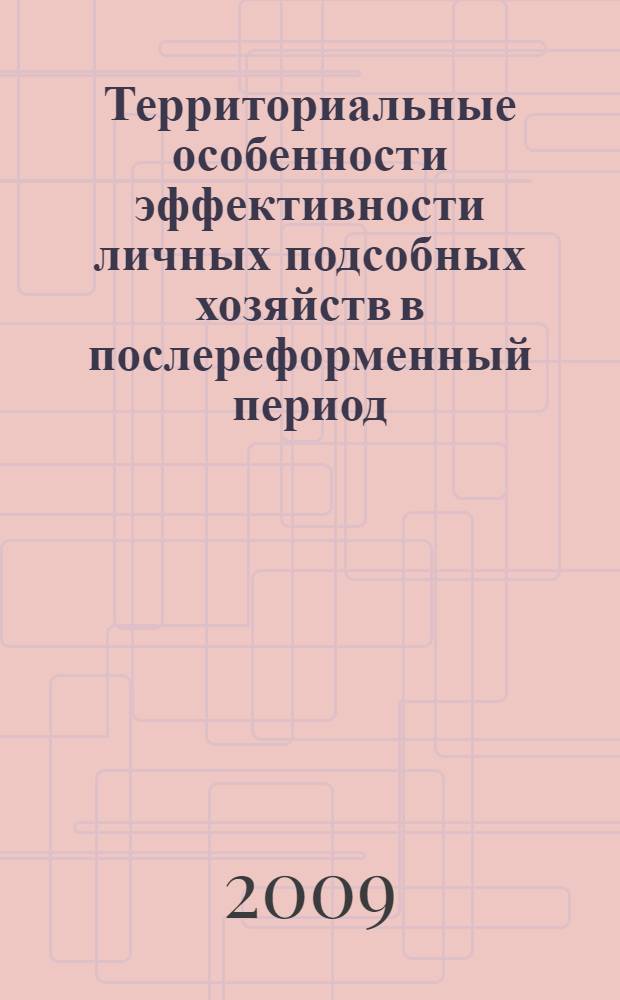 Территориальные особенности эффективности личных подсобных хозяйств в послереформенный период