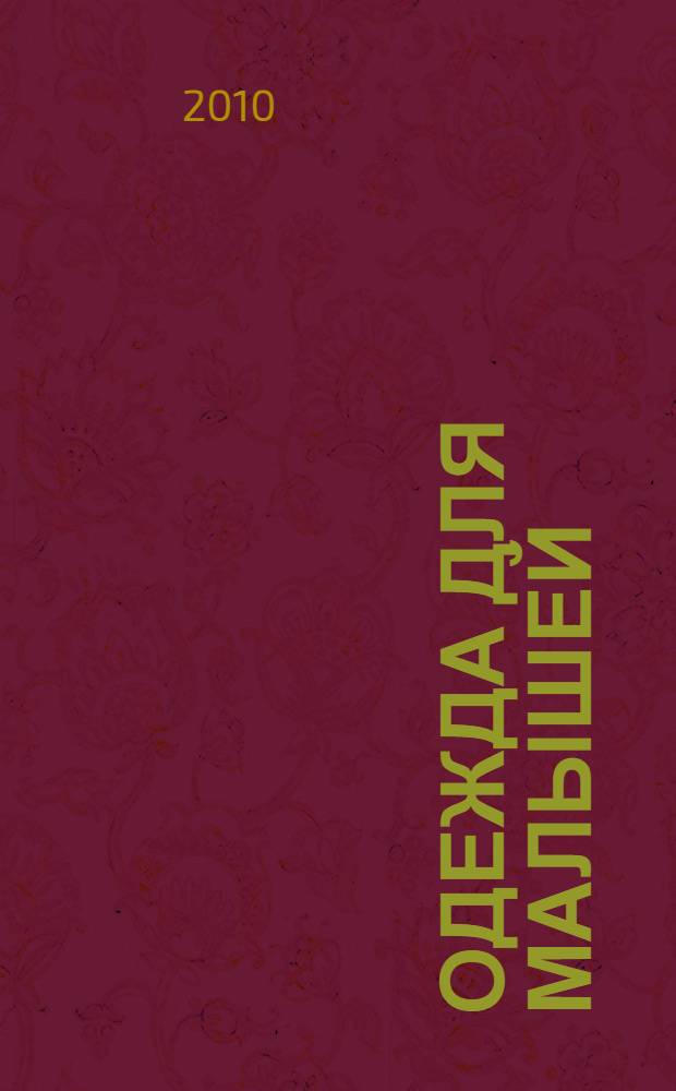 Одежда для малышей