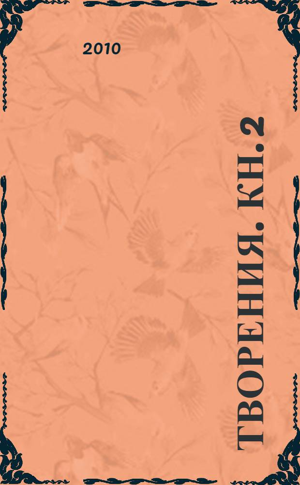 Творения. Кн. 2 : Беседы