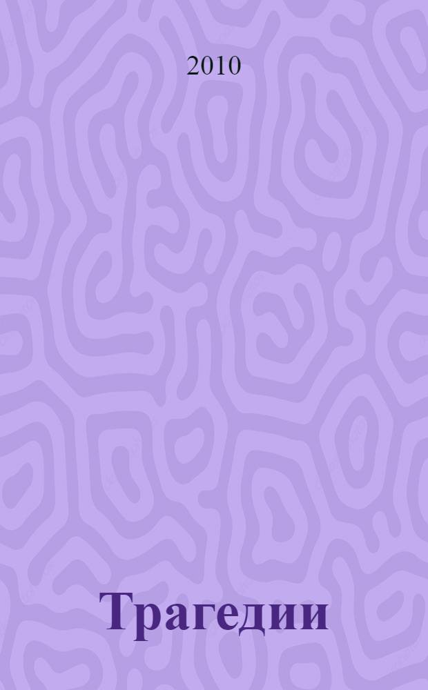 Трагедии