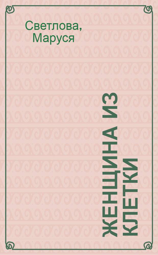 Женщина из клетки