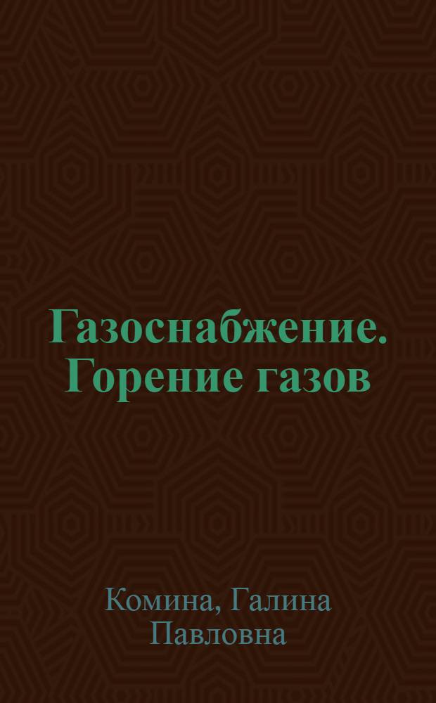 Газоснабжение. Горение газов : учебное пособие