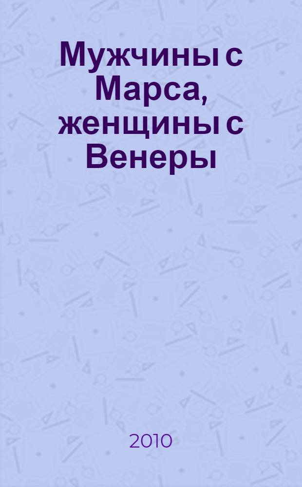 Мужчины с Марса, женщины с Венеры