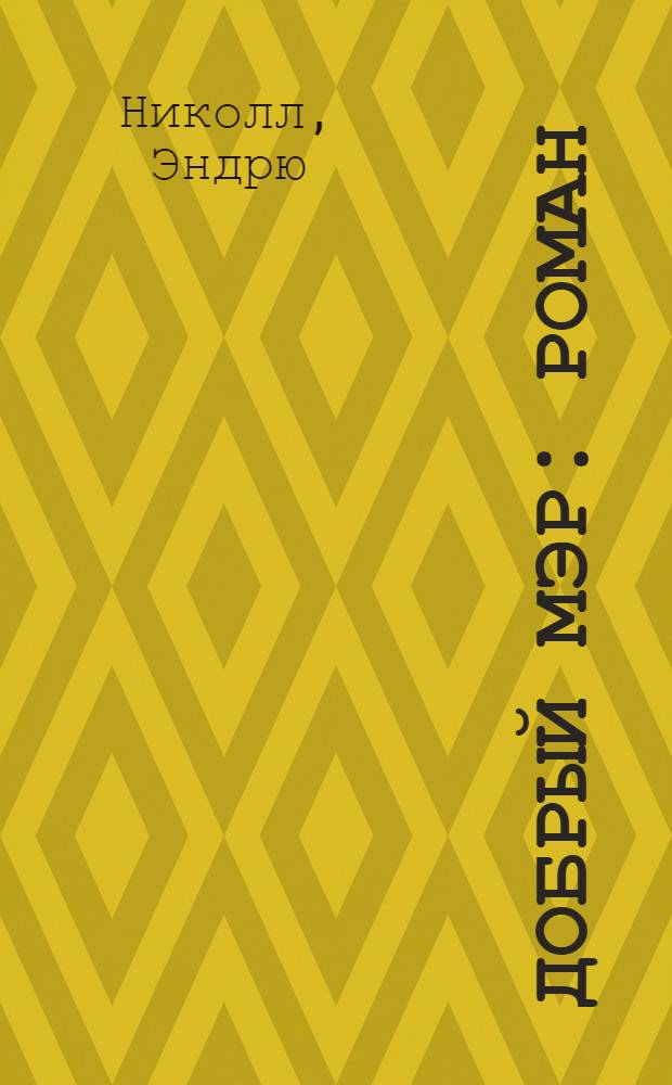 Добрый мэр : роман