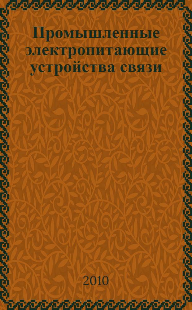 Промышленные электропитающие устройства связи : учебное пособие : для студентов высших учебных заведений, обучающихся по направлению подготовки дипломированных специалистов 210400 - "Телекоммуникации"