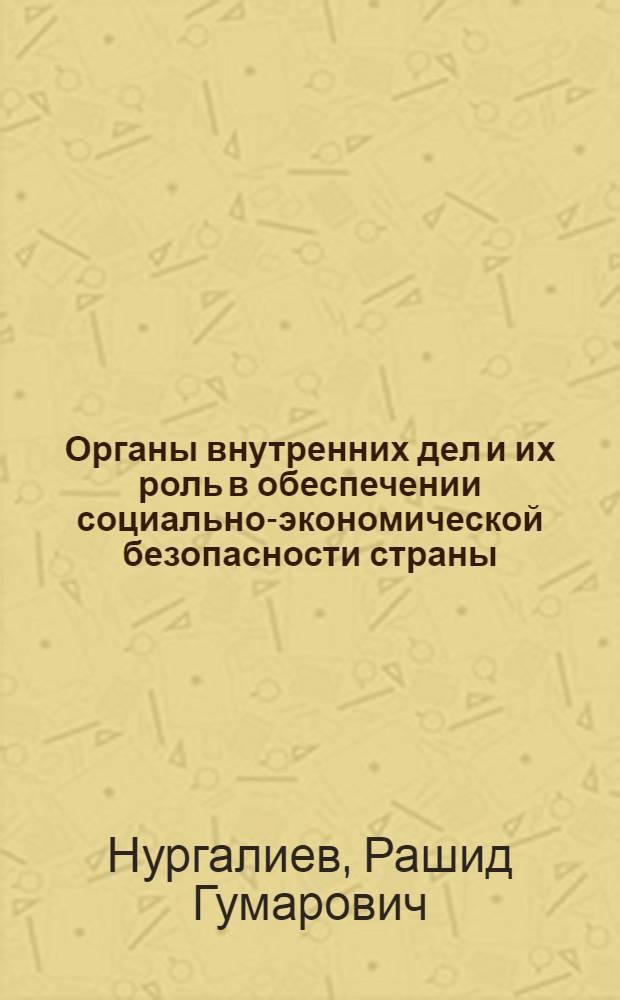 Органы внутренних дел и их роль в обеспечении социально-экономической безопасности страны