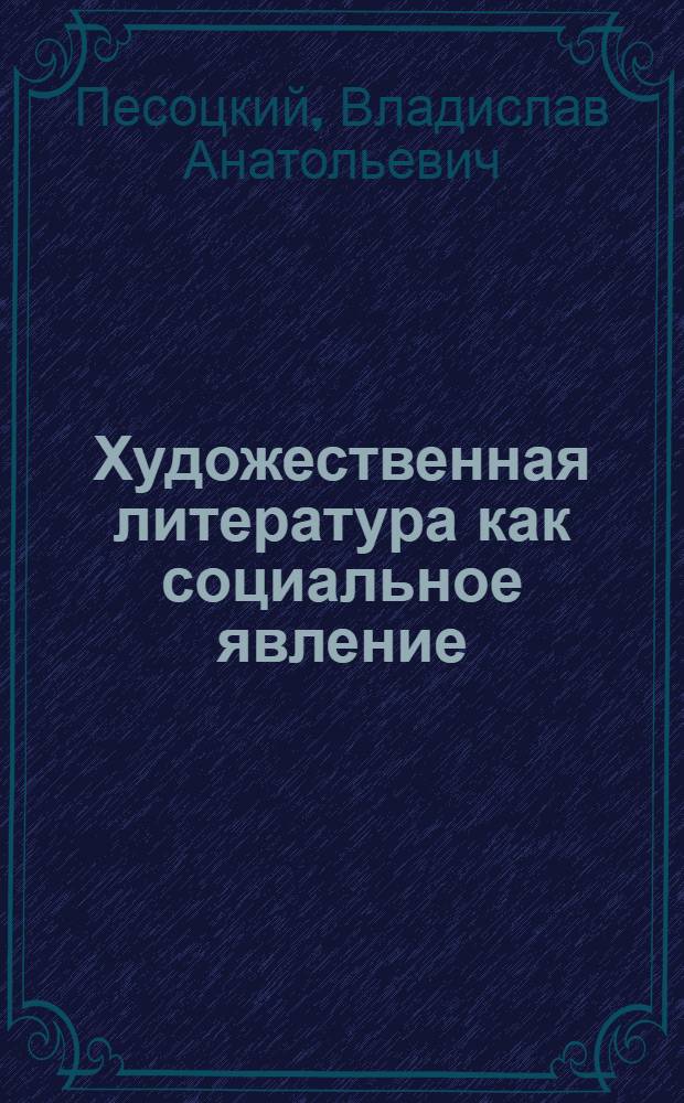 Художественная литература как социальное явление : (философские проблемы филологии) : учебное пособие