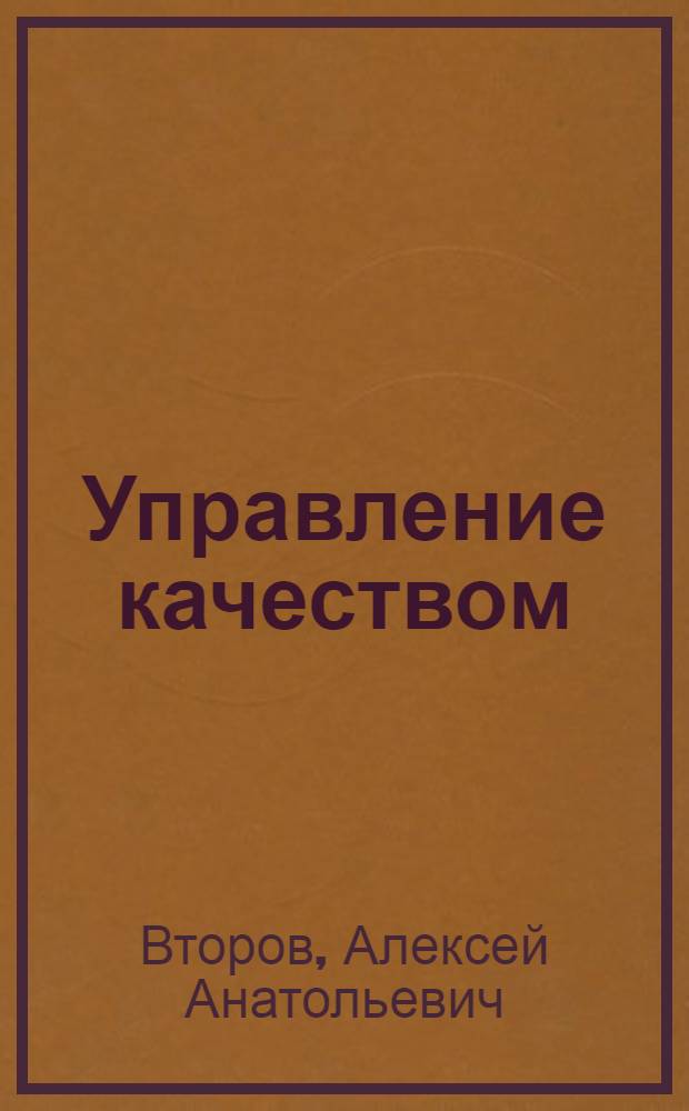 Управление качеством : учебное пособие для студентов сельскохозяйственных вузов, обучающихся по экономическим специальностям