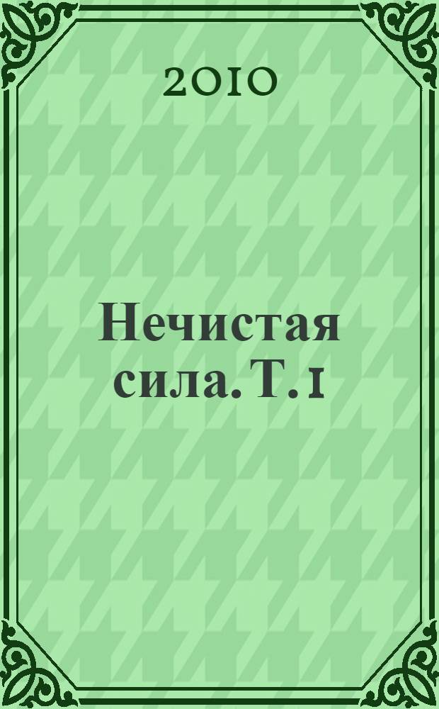 Нечистая сила. Т. 1