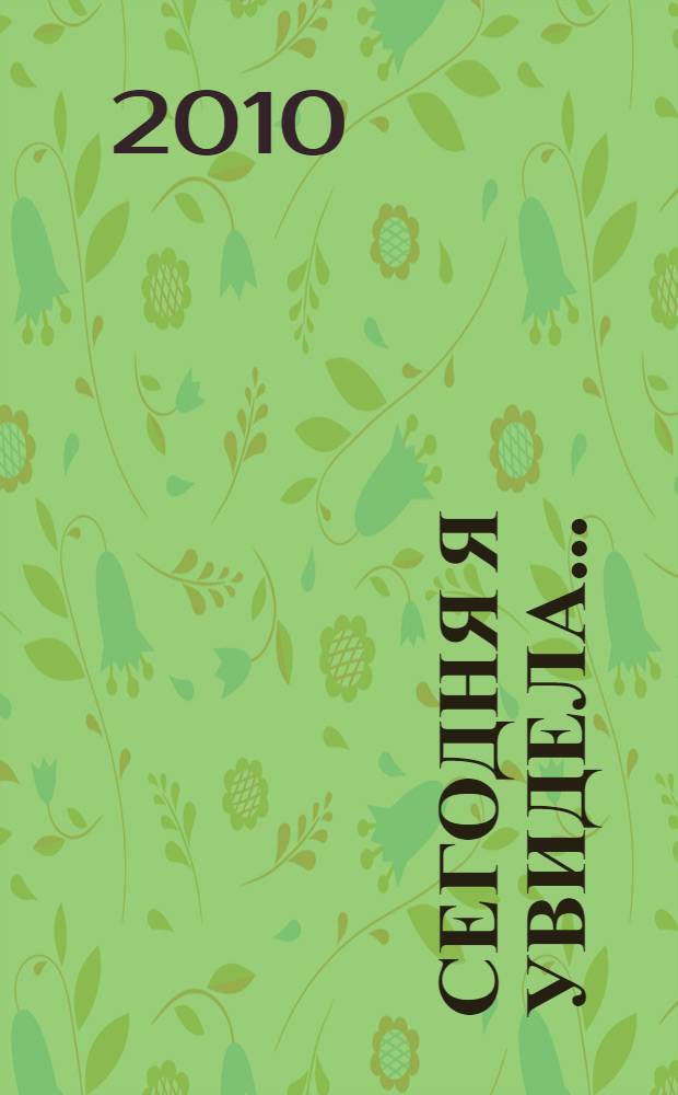 Сегодня я увидела... : сборник философских эссе : перевод с испанского
