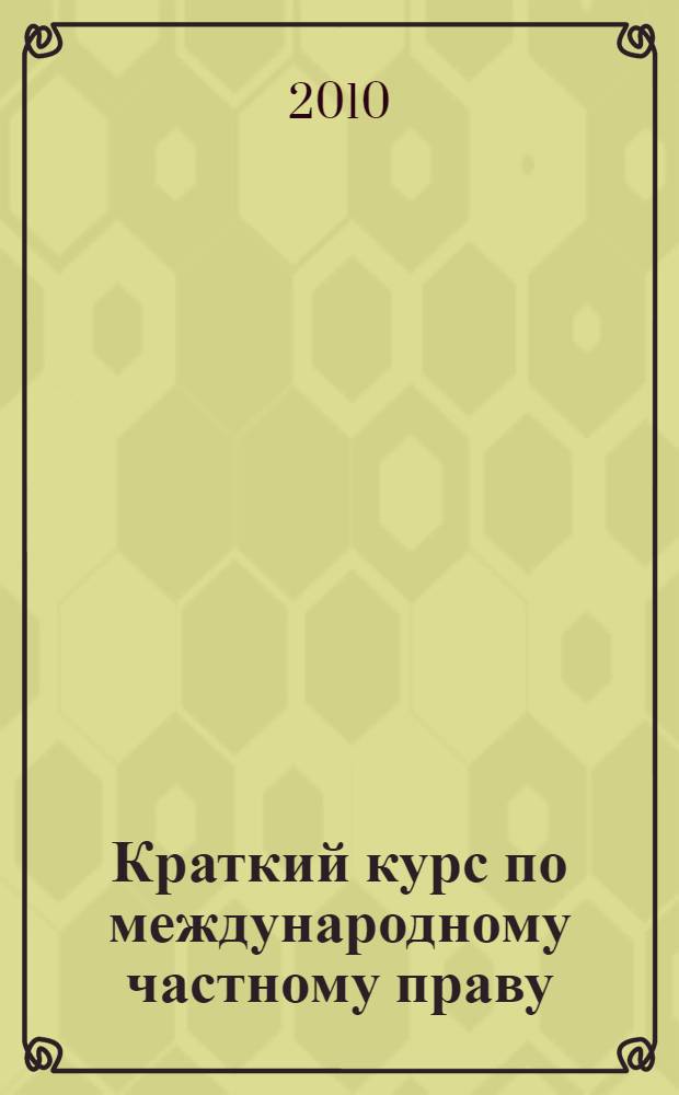 Краткий курс по международному частному праву : учебное пособие