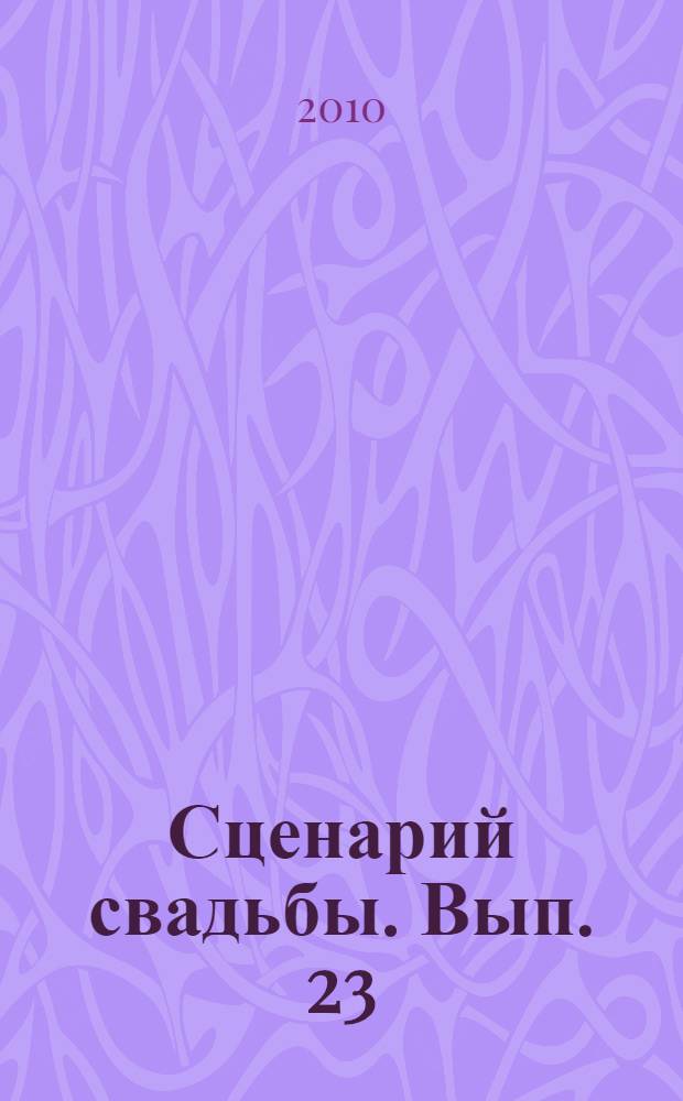 Сценарий свадьбы. Вып. 23