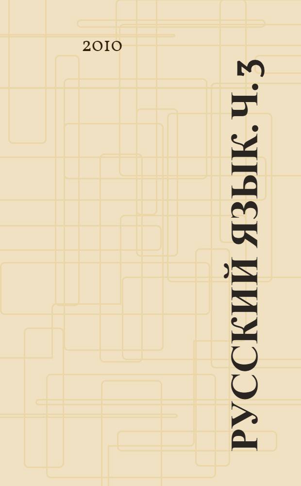 Русский язык. Ч. 3