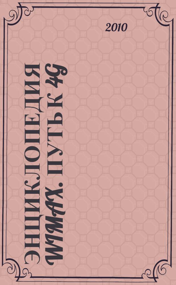 Энциклопедия WiMAX. Путь к 4G