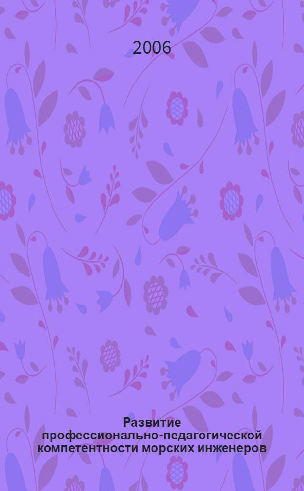 Развитие профессионально-педагогической компетентности морских инженеров : автореферат диссертации на соискание ученой степени к. п. н. : специальность 13.00.08 <теория и методика проф. образован.>
