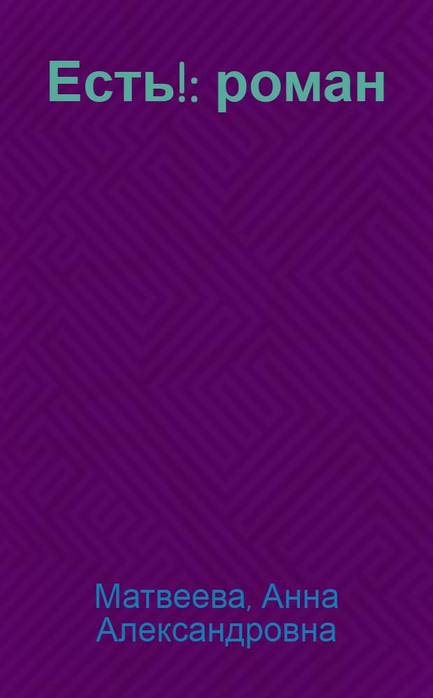 Есть! : роман