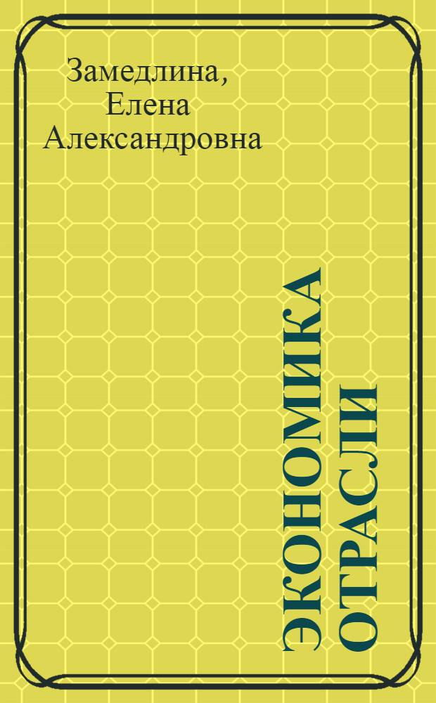 Экономика отрасли: туризм : учебное пособие для студентов образовательных учреждений среднего профессионального образования, обучающихся по специальности "Туризм"