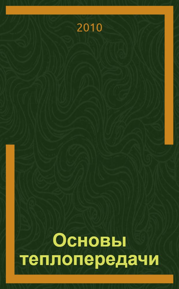 Основы теплопередачи