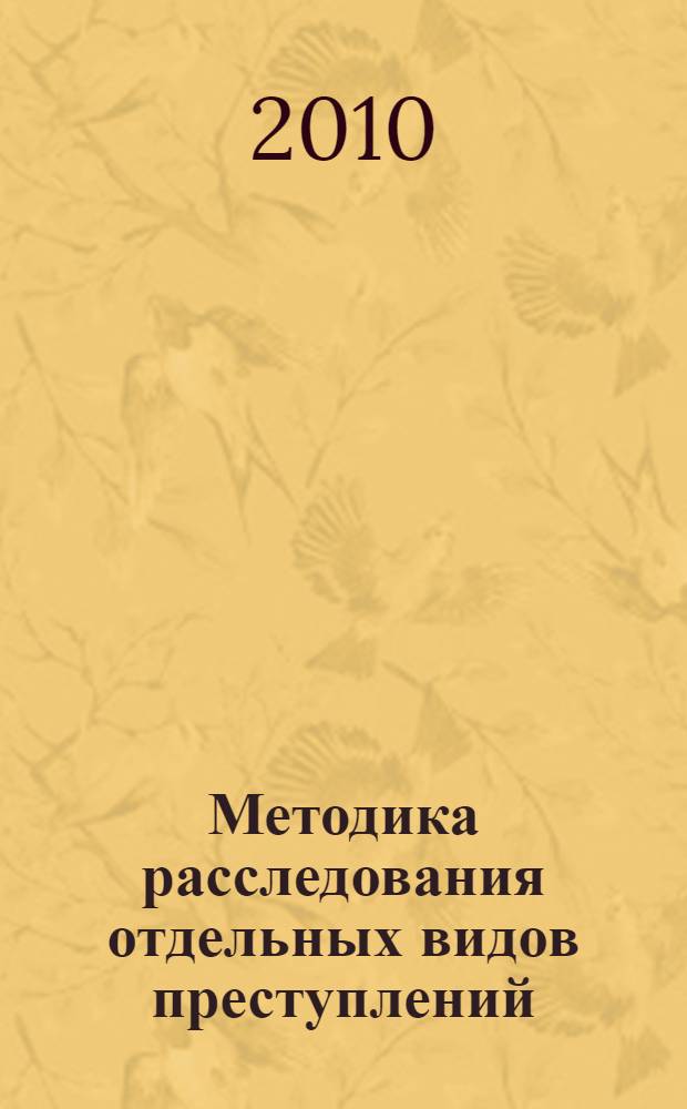 Методика расследования отдельных видов преступлений: учебно-методическое пособие