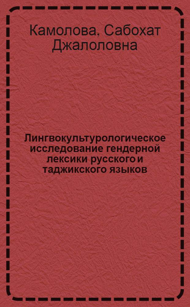 Лингвокультурологическое исследование гендерной лексики русского и таджикского языков : автореферат диссертации на соискание ученой степени к.филол.н. : специальность 10.02.20