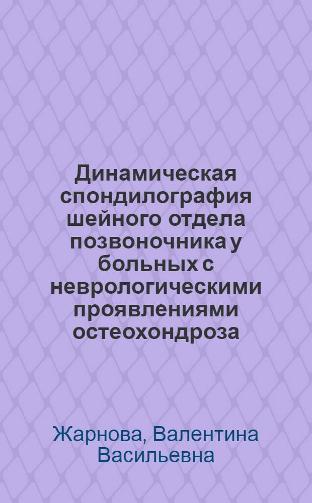 Динамическая спондилография шейного отдела позвоночника у больных с неврологическими проявлениями остеохондроза : автореферат диссертации на соискание ученой степени к.м.н. : специальность 14.00.19