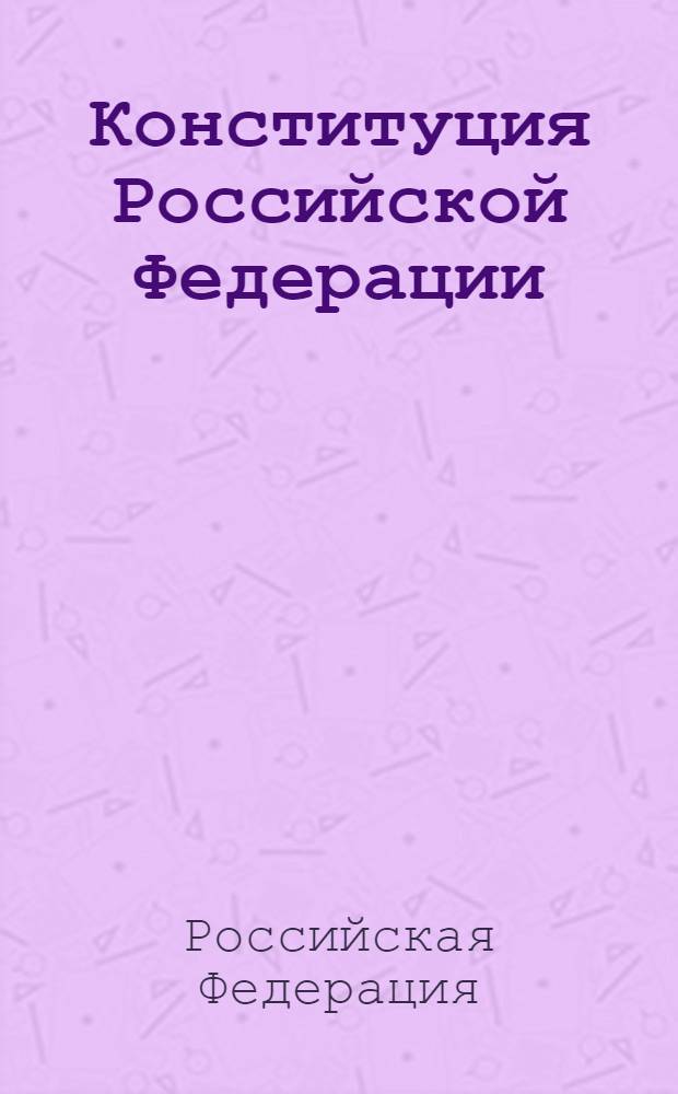 Конституция Российской Федерации : принята всенародным голосованием 12 декабря 1993 года : (с изменениями, внесенными Указами Президента РФ от 09.01.1996 N° 20 и др.... от 25.07.2003 N° 841. Государственный гимн. Описание государственного герба Российской Федерации