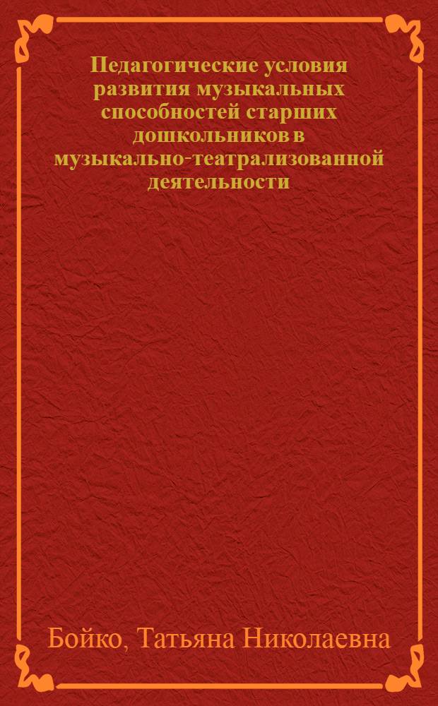 Педагогические условия развития музыкальных способностей старших дошкольников в музыкально-театрализованной деятельности : автореферат диссертации на соискание ученой степени к. п. н. : специальность 13.00.01 <общая педагогика>