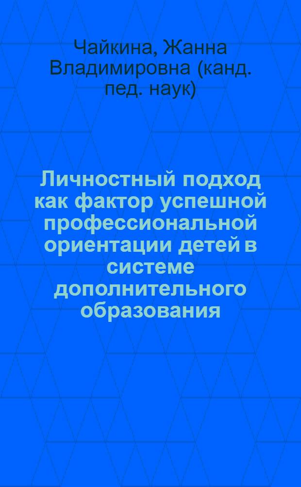 Личностный подход как фактор успешной профессиональной ориентации детей в системе дополнительного образования : автореферат диссертации на соискание ученой степени к. п. н. : специальность 13.00.01 <общая педагогика>