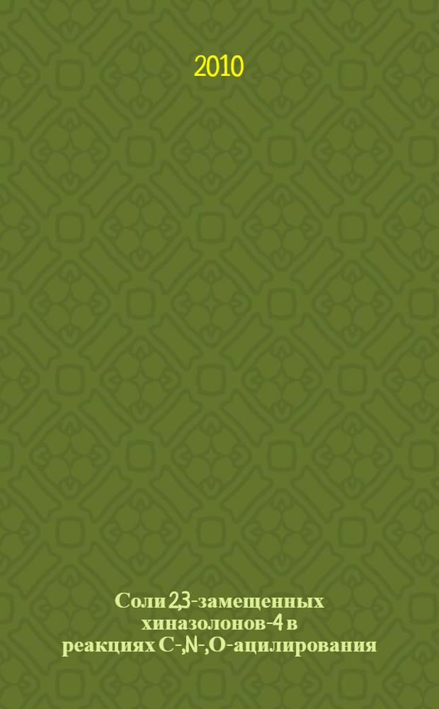 Соли 2,3-замещенных хиназолонов-4 в реакциях С-,N-,О-ацилирования : автореферат диссертации на соискание ученой степени к.х.н. : специальность 02.00.03