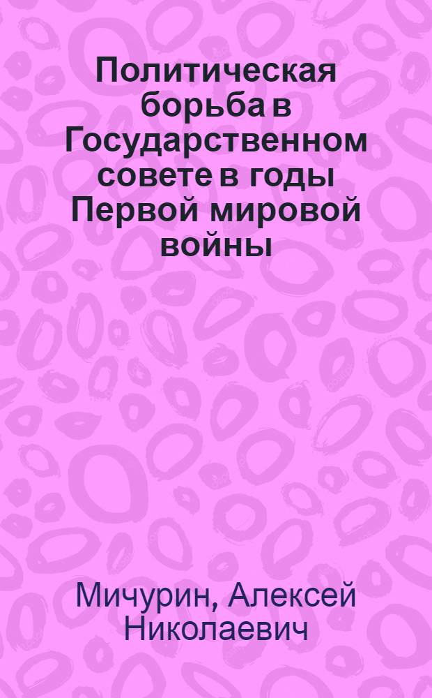 Политическая борьба в Государственном совете в годы Первой мировой войны