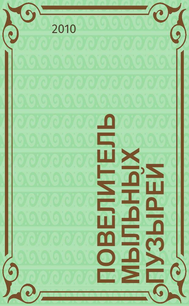 Повелитель мыльных пузырей : сказки : для младшего школьного возраста