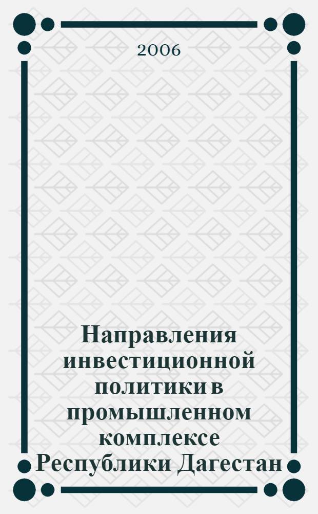 Направления инвестиционной политики в промышленном комплексе Республики Дагестан : автореферат диссертации на соискание ученой степени к. э. н. : специальность 08.00.05 <эк. и управлен. нар. хоз.>