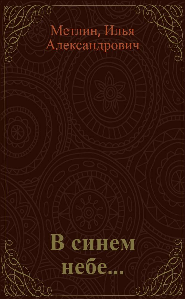 В синем небе... : стихи