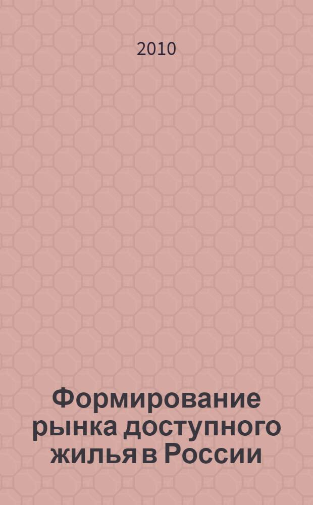 Формирование рынка доступного жилья в России